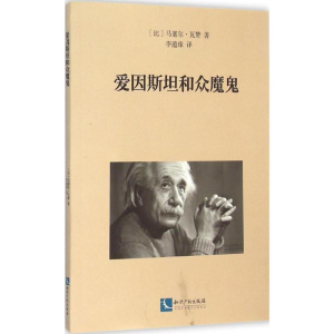 醉染图书爱因斯坦和众魔鬼9787513034333