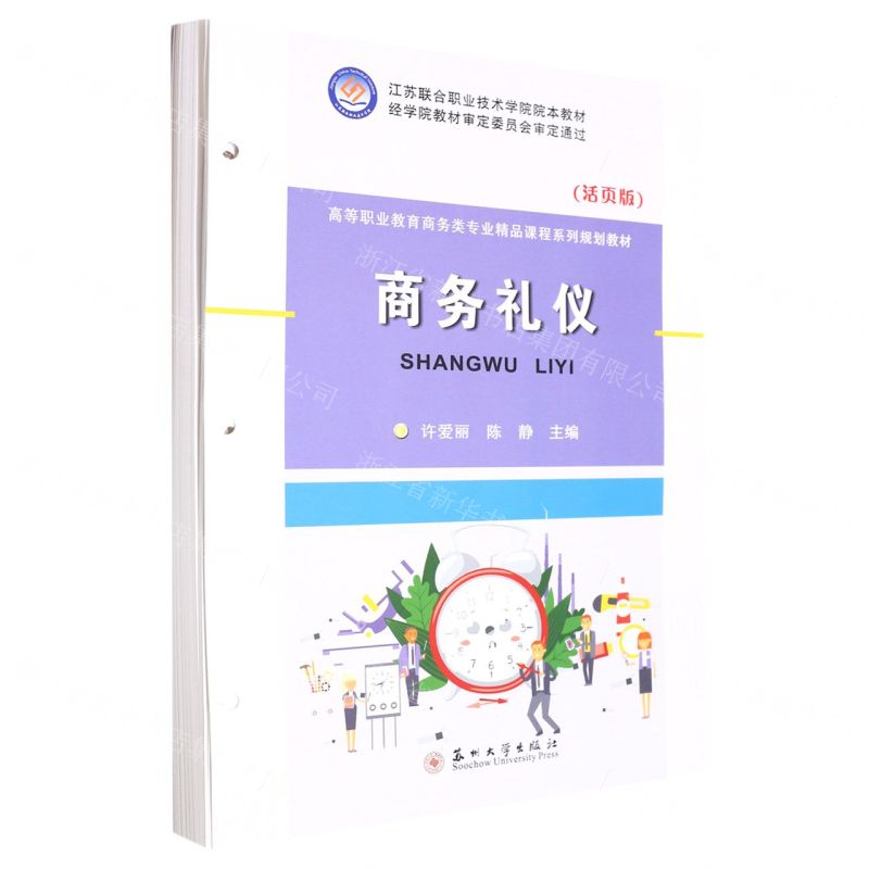 [N]商务礼仪(活页版高等职业教育商务类专业精品课程系列规划教材)-9787567240070