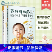 [正版]养好脾和肺 宝宝不积食 不咳嗽 长大个 宝宝辅食添加每周计划 2册 宝宝辅食添加计划 0~3岁宝宝营养搭配 婴