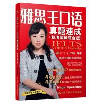 正版新书]雅思王口语真题速成(机考笔试综合版)王陆9787300281