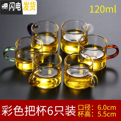 三维工匠玻璃小茶杯耐热家用功夫茶具套装透明单个主人杯子加厚带把6只装 六彩把6只装120