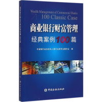 [M]商业银行业财富管理经典案例100篇-9787504981875