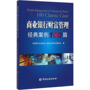 [M]商业银行业财富管理经典案例100篇-9787504981875