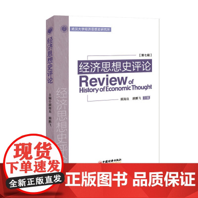 经济思想史评论.第7辑