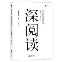 正版新书]深阅读(日)斋藤孝 著;程亮 译9787210085584