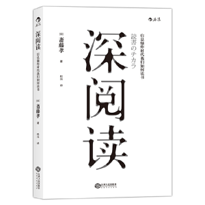 正版新书]深阅读(日)斋藤孝 著;程亮 译9787210085584