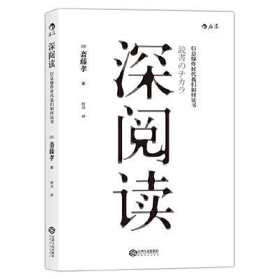 正版新书]深阅读(日)斋藤孝 著;程亮 译9787210085584