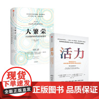 大繁荣+活力套装2册埃德蒙费尔普斯 等著 诺贝尔经济学奖得主 探索后疫情时代创新意义 开拓经济增长新路径