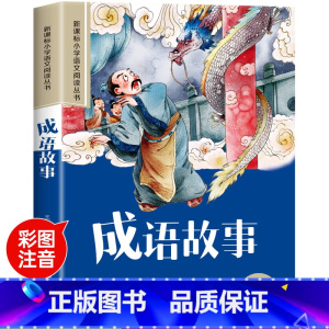 [彩图注音版]成语故事 [正版]一千零一夜全集书籍注音版儿童故事书小学生课外阅读书籍一二年级必三年级读推带拼音的童话故事