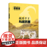 孤勇羊王之与狼共舞彩绘注音版 沈石溪著 动物小说大王 安徽少年儿童出版社fb 儿童文学 书籍