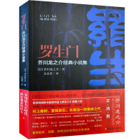 音像罗生门(芥川龙之介经典小说集)(日)芥川龙之介|译者:文洁若