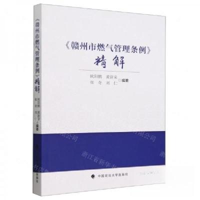 正版新书]赣州市燃气管理条例精解欧阳鹏[等 编著978757641345
