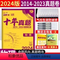 [正版]高考必刷卷2024新高考十年真题物理 理想树67高考物理一二三轮复习2014-2023年近十年高考真题全国卷高