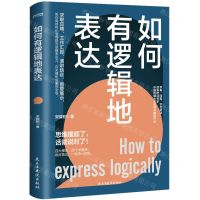 [N]如何有逻辑地表达-9787513939294