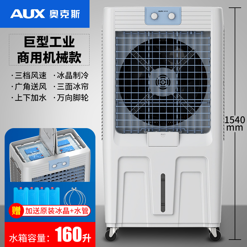 奥克斯工业冷风机家用空调扇移动制冷风扇加水小空调冷气扇水空调[巨无霸]大型工业商用遥控款(1.54米高 适合150平方适