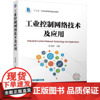 机工 工业控制网络技术及应用 倪伟