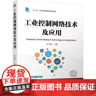 机工 工业控制网络技术及应用 倪伟