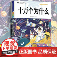 四年级下册快乐读书吧正版十万个为什么必读米伊林灰尘的旅行人类起源的演化过程看看看我们的地球小学生课外阅读正版书籍书目