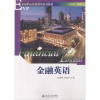 EVP全国职业技能英语系列教材/金融英语(配有光盘)