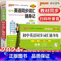 [正版]初中英语同步词汇随身记随身练2本套装人教版七八九年级通用中考复习英语单字专项训练手册数据书基础知识考试重点速记晨