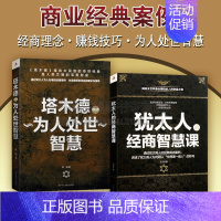 [正版]商业经典案例 塔木德为人处世智慧 犹太人经商智慧课 共两册 经商人士启蒙经典读本 成功励志书籍 工商联合出版社
