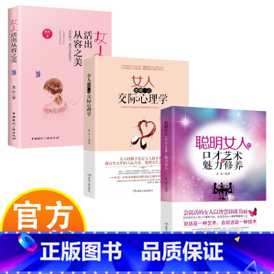 [3册]女性励志文学 [正版]女性励志成功学 3册 人际正能量心灵治愈口才训练与人际沟通技巧 魅力修养自我提升自己的书励