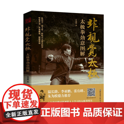 非视觉太极——太极拳劲意图解