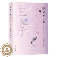 [醉染正版]字解日本(食衣住游) 茂吕美耶 日本概况 旅游地图书籍