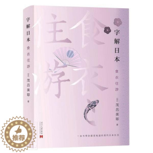 [醉染正版]字解日本(食衣住游) 茂吕美耶 日本概况 旅游地图书籍