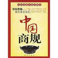 正版新书]中国商规:创造致富的21条黄金法则东源9787502828226