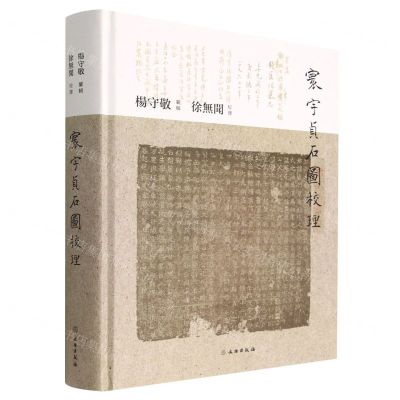 [N]寰宇贞石图校理(精)-9787501077793