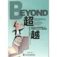 正版新书]超越:北京青少年科技后备人才早期培养计划十二期回望