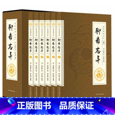 [正版]聊斋志异 文白对照 全6册 清蒲松龄著文言短篇小说集 鬼狐传全集 原文译文白话文 青少年成人中国古代民间历史神