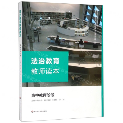 [N]法治教育教师读本(高中教育阶段)-9787567588073