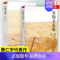 [正版]黄仁宇2本套万历十五年+中国大历史 黄仁宇 明朝历史中国古代史通史历史中国通史历史知识读物书籍 凤凰书店
