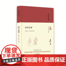 儒学述要(精)/大家小书