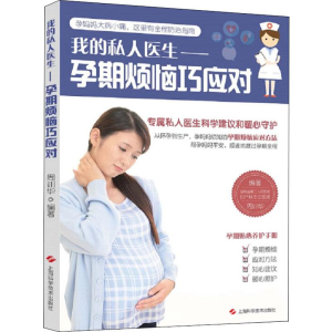 醉染图书孕期烦恼巧应对9787547842164