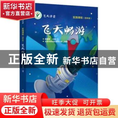 正版 飞天畅游 胡晓峰主编 电子工业出版社 9787121329692 书籍