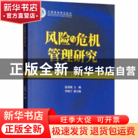 正版 风险与危机管理研究:2017年卷 张荣刚主编 经济科学出版社 9