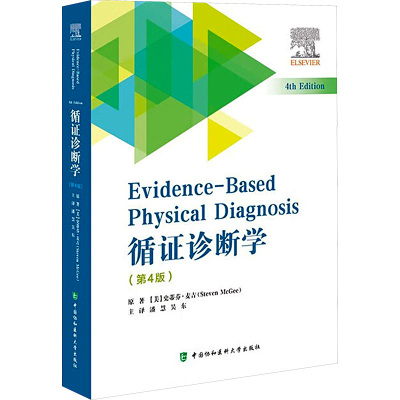 循证诊断学(第4版)