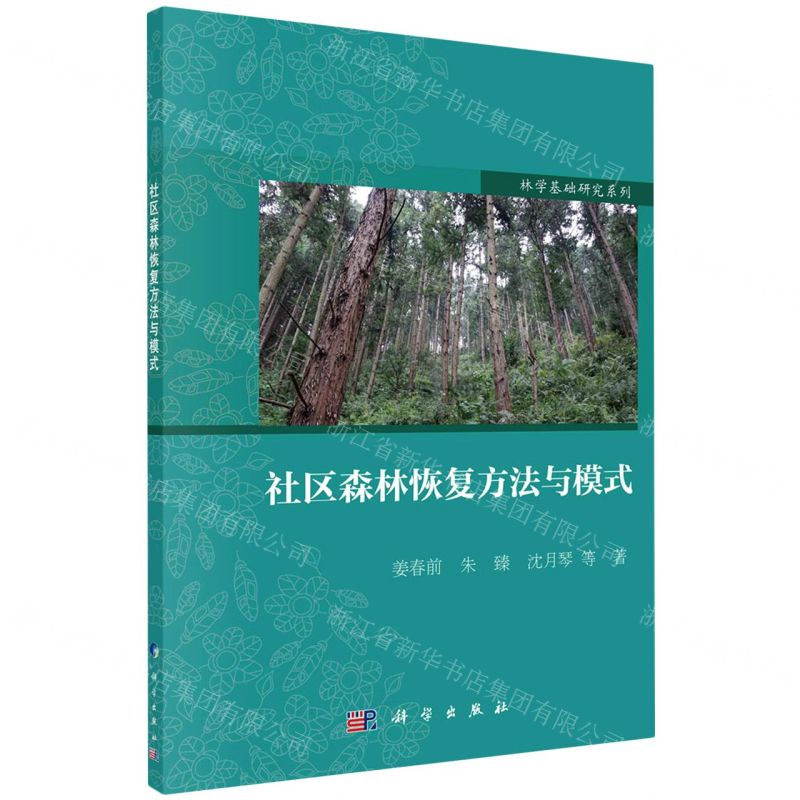 [N]社区森林恢复方法与模式/林学基础研究系列-9787030741868