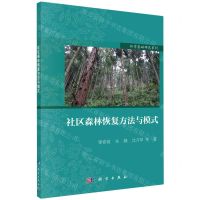 [N]社区森林恢复方法与模式/林学基础研究系列-9787030741868