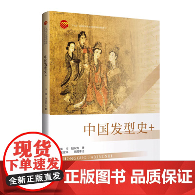 中国发型史+ 700余幅国内国际高品质服装发型资料图片带领读者深入了解中国历史以及世界各地发型的美 美容美发专业人士参
