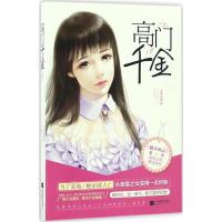 正版新书]高门千金天真无邪9787539997162