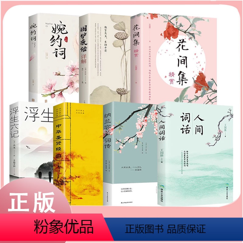 [正版]全7册 人间词话+浮生六记+婉约词+纳兰容若词传+围炉夜话+中华圣贤经+花间集原著近代文学经典国学书排行榜