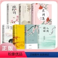 [正版]全7册 人间词话+浮生六记+婉约词+纳兰容若词传+围炉夜话+中华圣贤经+花间集原著近代文学经典国学书排行榜