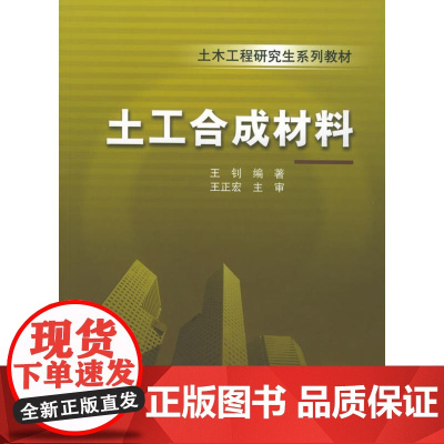 土工合成材料/土木工程研究生系列教材