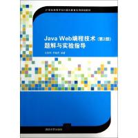 正版新书]Java Web编程技术题解与实验指导(21世纪高等学校计算