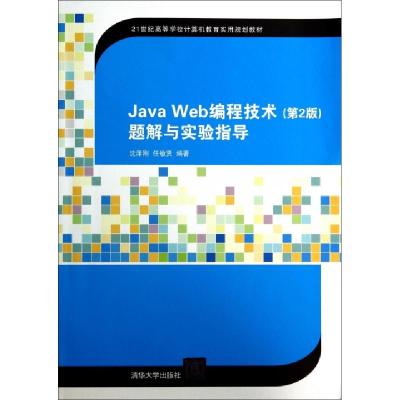 正版新书]Java Web编程技术题解与实验指导(21世纪高等学校计算