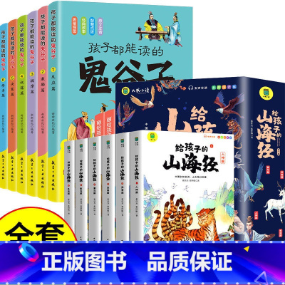 [全12册]鬼谷子+写给孩子的山海经 [正版]抖音同款 孩子都能读的鬼谷子 儿童版漫画6册 彩图注音版初中生小学生二三年